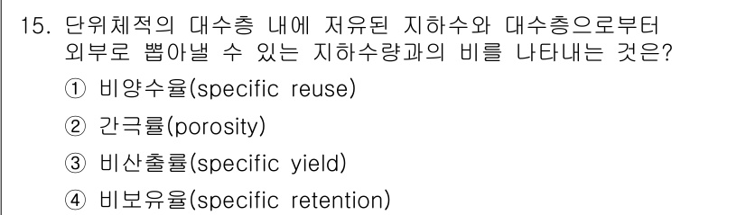 토양환경기사 2020년 15번 - 정답인 '비산출률(specific yield)'은 단위체적당 대수층 내에... 에 관한 핵심 기출문제