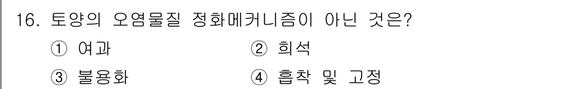 토양환경기사 2020년 16번 - 토양의 오염물질 정화 메커니즘 중 '희석'은 오염물질의 농도를 감소시키는... 에 관한 핵심 기출문제