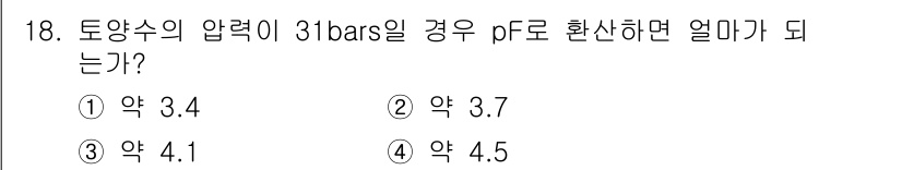토양환경기사 2020년 18번 - 토양 수분 상태를 나타내는 pF 값과 압력(바)의 관계를 이해해야 합니다... 에 관한 핵심 기출문제