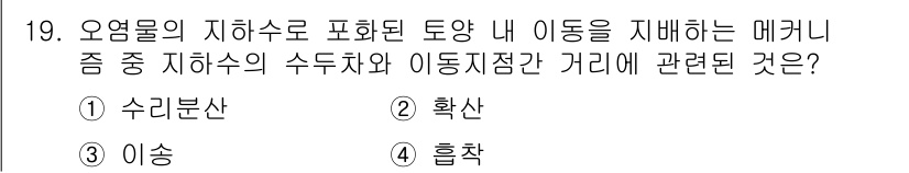 토양환경기사 2020년 19번 - 주어진 문제에서 오염물의 이동을 다루는 메커니즘은 '이송'입니다. 오염물... 에 관한 핵심 기출문제