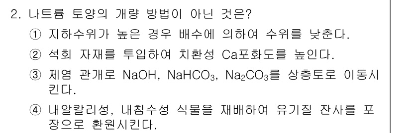 토양환경기사 2020년 2번 - 정답 '3'은 제염 관계로 NaOH, NaHCO₃, Na₂CO₃이 상충토... 에 관한 핵심 기출문제