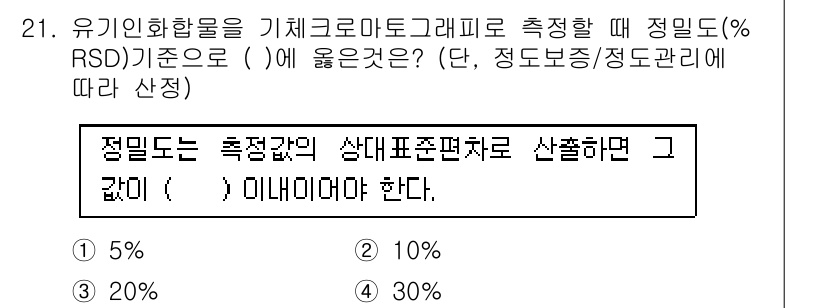토양환경기사 2020년 21번 - 유기화합물을 기체 크로마토그래피로 측정할 때, 정밀도(% RSD)의 기준... 에 관한 핵심 기출문제