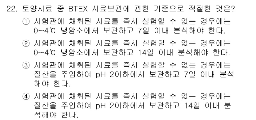 토양환경기사 2020년 22번 - BTEX 시료는 보관 조건이 매우 중요합니다. 이 문제에서 정답인 '2'... 에 관한 핵심 기출문제