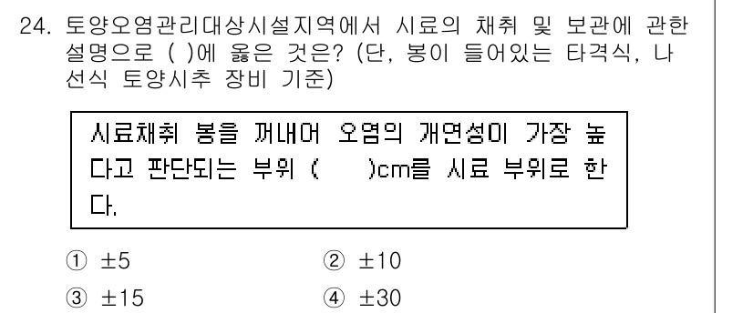 토양환경기사 2020년 24번 - 시료채취 봉을 꺼내어 오염의 개연성이 가장 높다고 판단되는 부위를 ±15... 에 관한 핵심 기출문제
