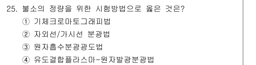 토양환경기사 2020년 25번 - 불소의 정량을 위한 시험 방법으로 '자외선/가시선 분광법'이 가장 적합합... 에 관한 핵심 기출문제