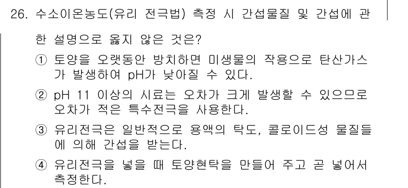 토양환경기사 2020년 26번 - 정답 '3'은 유리전극이 일반적으로 용액의 탁도나 물질의 농도에 따라 간... 에 관한 핵심 기출문제