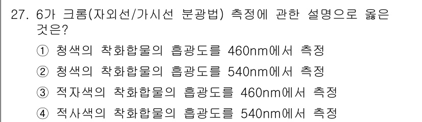 토양환경기사 2020년 27번 - 이 문제는 자외선/가시선 분광법에서의 측정 파장에 관한 것입니다. 6가 ... 에 관한 핵심 기출문제