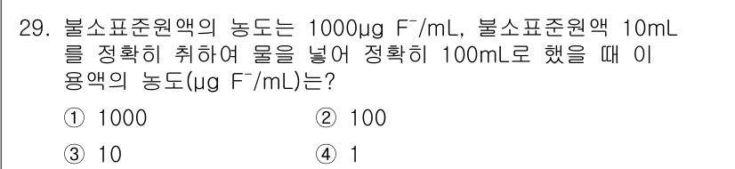 토양환경기사 2020년 29번 - 불소 표준액의 농도는 1000 µg F⁻/mL이고, 이를 10 mL 사용... 에 관한 핵심 기출문제