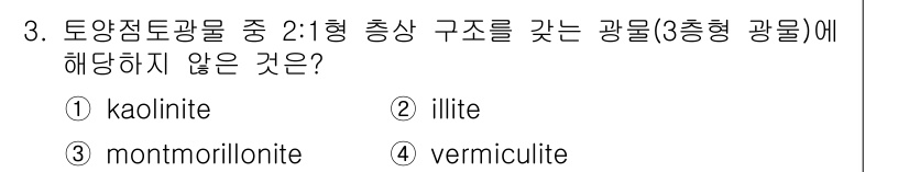 토양환경기사 2020년 3번 - 문제에서 2:1형 구조를 가진 광물은 일반적으로 kaolinite(하명석... 에 관한 핵심 기출문제