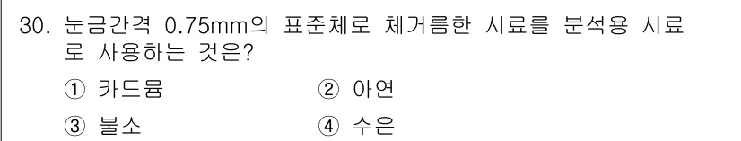 토양환경기사 2020년 30번 - 0.75mm의 표준체로 체거른 시료를 분석하는 것은 주로 입자의 크기가 ... 에 관한 핵심 기출문제