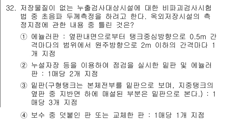 토양환경기사 2020년 32번 - 정답이 '2'인 이유는, 누설장치와 같은 장비를 통해 점검을 수행하는 경... 에 관한 핵심 기출문제