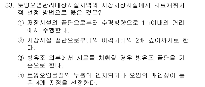 토양환경기사 2020년 33번 - 정답 '3'이 올바른 이유는 방유조 외부에서 시료를 채취할 때 방유조 끝... 에 관한 핵심 기출문제