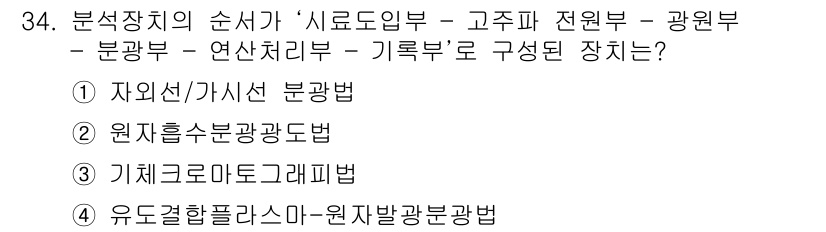 토양환경기사 2020년 34번 - 주어진 문제에서 '자료도입부 - 고주파 전원부 - 광원부 - 분광부 - ... 에 관한 핵심 기출문제