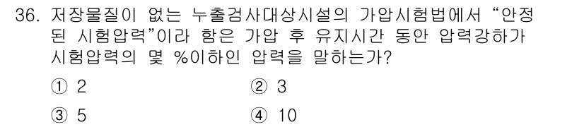 토양환경기사 2020년 36번 - '안정된 시험압력'은 가압 후 유지시간 동안 압력 강하가 시험압력의 10... 에 관한 핵심 기출문제
