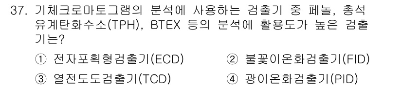 토양환경기사 2020년 37번 - 정답 '2'인 불꽃이온화검출기(FID)는 유기 화합물의 분석에서 높은 감... 에 관한 핵심 기출문제