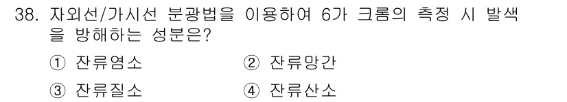 토양환경기사 2020년 38번 - 잔류염소는 자외선 및 가시선을 이용한 분광법을 통해 6가 크롬의 측정 시... 에 관한 핵심 기출문제