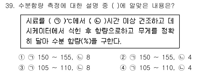 토양환경기사 2020년 39번 - 주어진 문제는 수분함량 측정 시 시료의 온도와 시간 조건을 설정하는 내용... 에 관한 핵심 기출문제