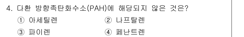 토양환경기사 2020년 4번 - 다환 방향족 탄화수소(PAH)는 두 개 이상의 벤젠 고리가 결합된 구조를... 에 관한 핵심 기출문제