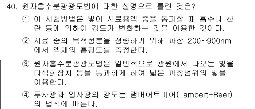 토양환경기사 2020년 40번 - 정답 '3'은 원자흡수분광법의 원리를 정확하게 설명하고 있습니다. 이 방... 에 관한 핵심 기출문제