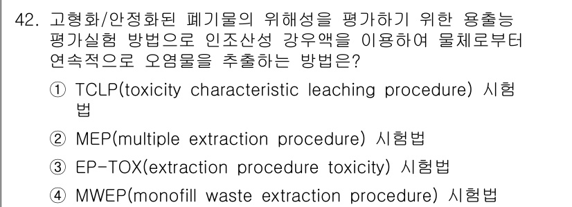 토양환경기사 2020년 42번 - 정답인 '2'인 MEP(multiple extraction procedu... 에 관한 핵심 기출문제
