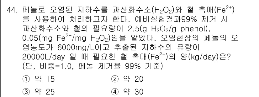 토양환경기사 2020년 44번 - 주어진 문제에서, 폐수의 철(Fe²⁺) 필요량을 계산하려면, 주어진 유량... 에 관한 핵심 기출문제