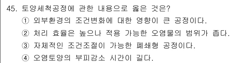 토양환경기사 2020년 45번 - 정답인 '3'은 자체적으로 조건 조절이 가능한 폐쇄형 공정의 특징을 의미... 에 관한 핵심 기출문제