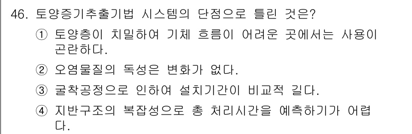 토양환경기사 2020년 46번 - 정답 '3'은 굴착공정으로 인해 설치기간이 비교적 길다는 점에서 토양증기... 에 관한 핵심 기출문제