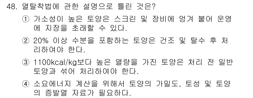 토양환경기사 2020년 48번 - 정답 '4'의 이유는, 소오너지 계산 시 토양의 가밀도와 토성, 토양의 ... 에 관한 핵심 기출문제