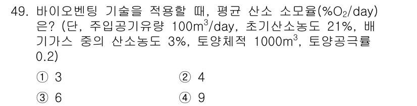 토양환경기사 2020년 49번 - 바이오벤팅 기술에서 평균 산소 소모량을 계산할 때, 주입공기유량과 각종 ... 에 관한 핵심 기출문제