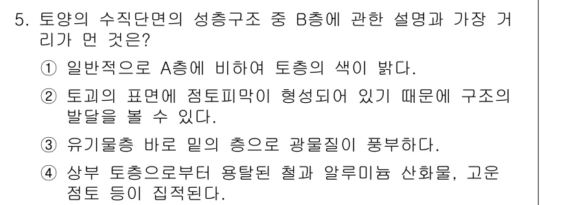 토양환경기사 2020년 5번 - B층의 설명에서 핵심은 유기물의 존재에 관한 것입니다. 유기물층은 토양의... 에 관한 핵심 기출문제