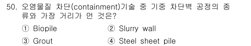 토양환경기사 2020년 50번 - 문제에서 묻는 '오염물질 차단 기술' 중 기종 차단벽의 종류와 가장 거리... 에 관한 핵심 기출문제