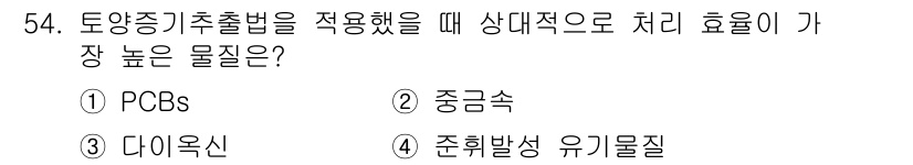 토양환경기사 2020년 54번 - '토양증기추출법'은 휘발성이 높은 물질을 제거하는 데 효과적입니다. 주어... 에 관한 핵심 기출문제