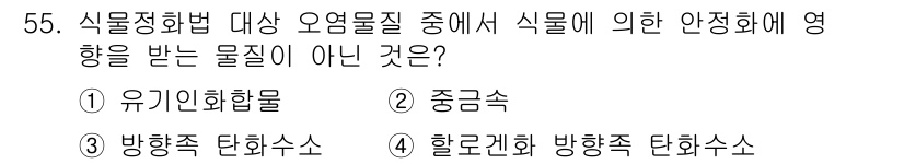 토양환경기사 2020년 55번 - 해당 문제에서 정답인 '1' 유기인화합물은 식물에 의한 안전화에 영향을 ... 에 관한 핵심 기출문제