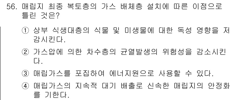 토양환경기사 2020년 56번 - 매립지 최종 복토층의 가스 배체 총 설정에 따라 '4'번이 정답인 이유는... 에 관한 핵심 기출문제