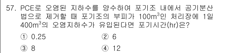토양환경기사 2020년 57번 - 문제에서 제시된 정보에 따라 부피와 흐름량을 고려해 포기시간을 계산합니다... 에 관한 핵심 기출문제