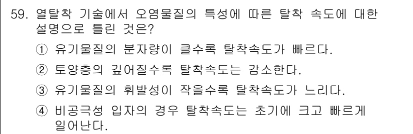 토양환경기사 2020년 59번 - 열탈착 기술에서 오염물질의 특성에 따라 탈착 속도가 빠른 이유는 유기물질... 에 관한 핵심 기출문제