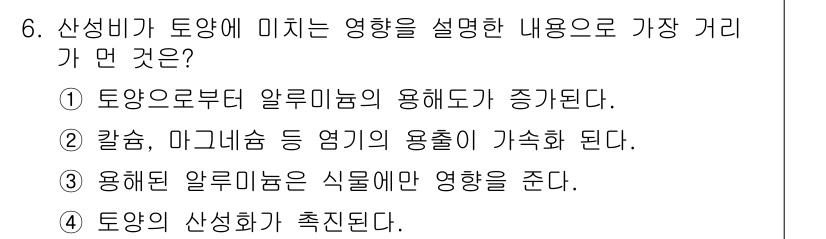 토양환경기사 2020년 6번 - 산성비는 토양의 pH를 낮추어 알루미늄의 용해도를 증가시킵니다. 이는 식... 에 관한 핵심 기출문제