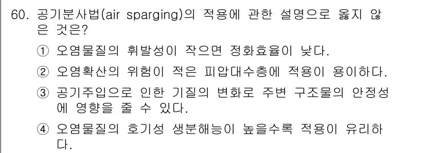 토양환경기사 2020년 60번 - 공기분사법은 오염물질 제거를 위해 공기를 주입하는 방법입니다. ②번 선택... 에 관한 핵심 기출문제