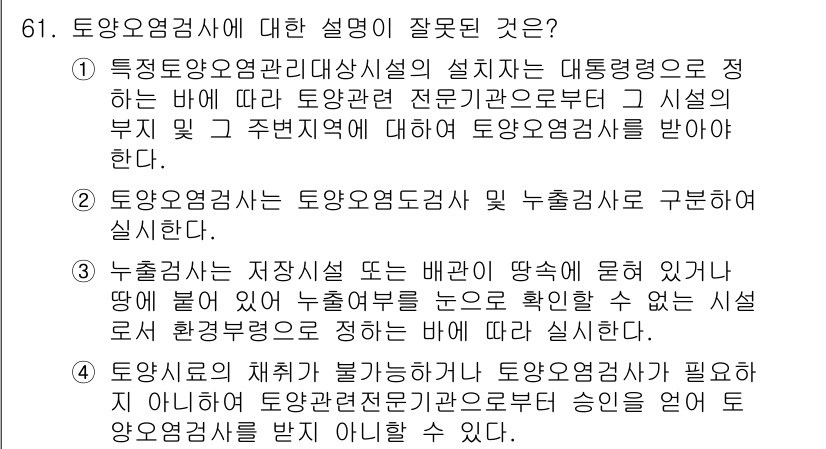 토양환경기사 2020년 61번 - 정답 '4'는 토양오염검사가 토양 관련 전문기관으로부터 승인을 받아야 한... 에 관한 핵심 기출문제