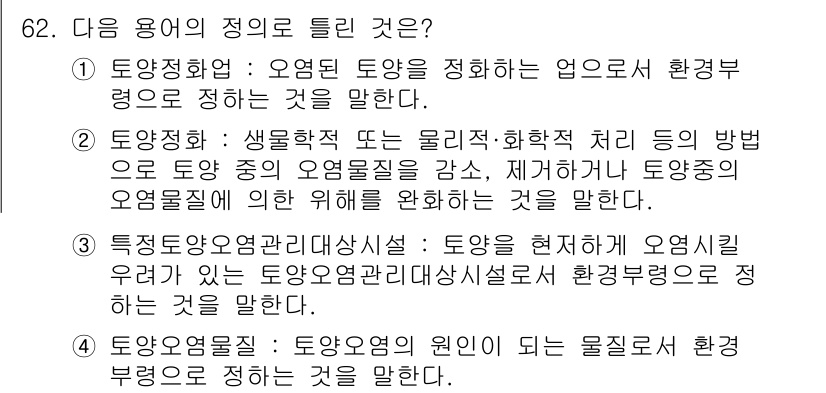 토양환경기사 2020년 62번 - 정답 '1'은 토양정화의 개념을 명확히 설명하고 있습니다. 오염된 토양을... 에 관한 핵심 기출문제