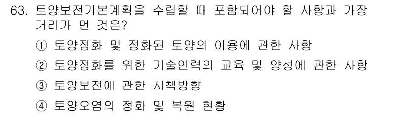 토양환경기사 2020년 63번 - 토양보전기본계획을 수립할 때 가장 중요한 거리는 토양오염의 정화 및 복원... 에 관한 핵심 기출문제