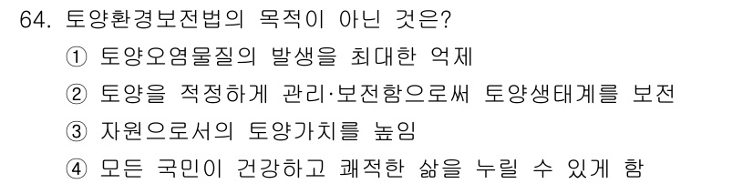 토양환경기사 2020년 64번 - 토양환경보전법의 목적은 토양의 건강과 지속가능한 관리를 강조하며, 환경오... 에 관한 핵심 기출문제