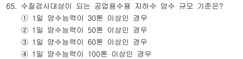 토양환경기사 2020년 65번 - 수질검사 대상이 되는 공업용 수 용수의 기준은 1일 양수능력이 30톤 이... 에 관한 핵심 기출문제