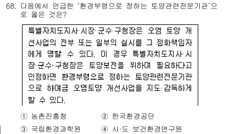 토양환경기사 2020년 68번 - 정답 '4'인 이유는 토양환경과 관련된 전문기관은 해당 문제의 내용에서 ... 에 관한 핵심 기출문제
