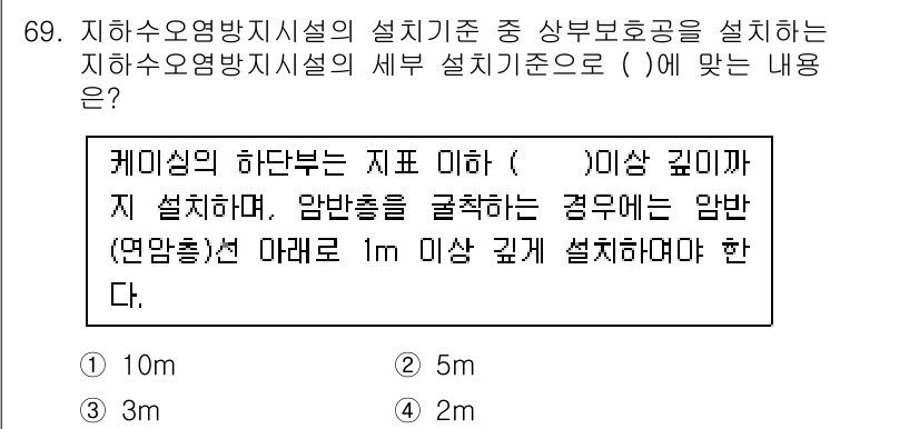 토양환경기사 2020년 69번 - 지하수 오염 방지 시설의 설치 기준에 따르면, 케이싱의 하단부는 3m 이... 에 관한 핵심 기출문제