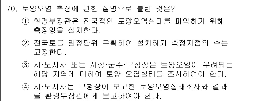 토양환경기사 2020년 70번 - 토양오염 측정에 관한 설명 중에서 틀린 것은 2번입니다. 이유는 전 국토... 에 관한 핵심 기출문제