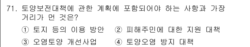 토양환경기사 2020년 71번 - 정답인 '4. 토양오염 방지 대책'은 토양보전대책의 핵심 요소 중 하나로... 에 관한 핵심 기출문제