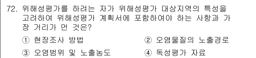 토양환경기사 2020년 72번 - 위해성 평가를 수행할 때, 오염병위 및 노출 경도는 평가 대상 지역의 특... 에 관한 핵심 기출문제