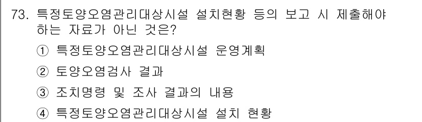토양환경기사 2020년 73번 - 정답은 '1'입니다. 특정토양오염관리대상시설 운영 계획은 시설의 운영 및... 에 관한 핵심 기출문제
