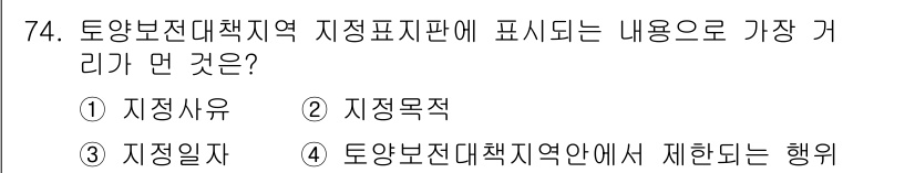 토양환경기사 2020년 74번 - 토양보전대책지역의 지정표지판은 해당 지역의 관리 목적과 내용을 알려주는 ... 에 관한 핵심 기출문제